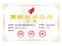 高新技術(shù)企業(yè)